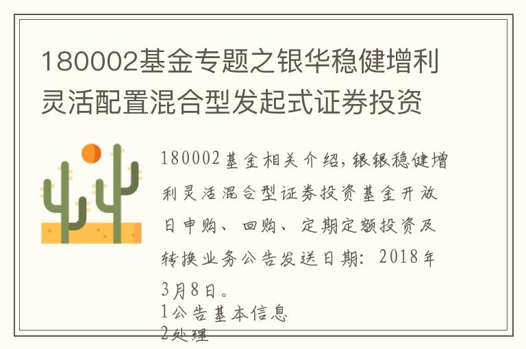 180002基金专题之银华稳健增利灵活配置混合型发起式证券投资基金开放日常申购、赎回、定期定额投资及转换业务的公告