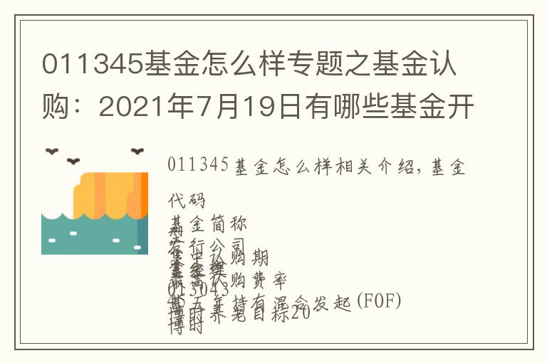 011345基金怎么样专题之基金认购：2021年7月19日有哪些基金开始认购 (周一)