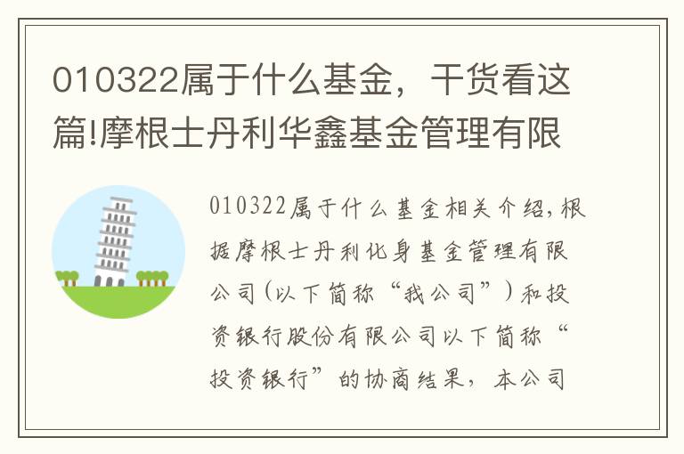 010322属于什么基金，干货看这篇!摩根士丹利华鑫基金管理有限公司关于 旗下部分基金增加招商银行股份有限公司为销售机构并参与费率优惠活动的公告