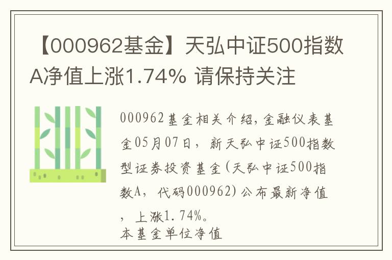 【000962基金】天弘中证500指数A净值上涨1.74% 请保持关注