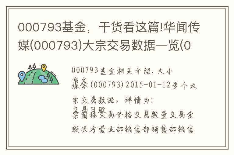 000793基金，干货看这篇!华闻传媒(000793)大宗交易数据一览(01-12)