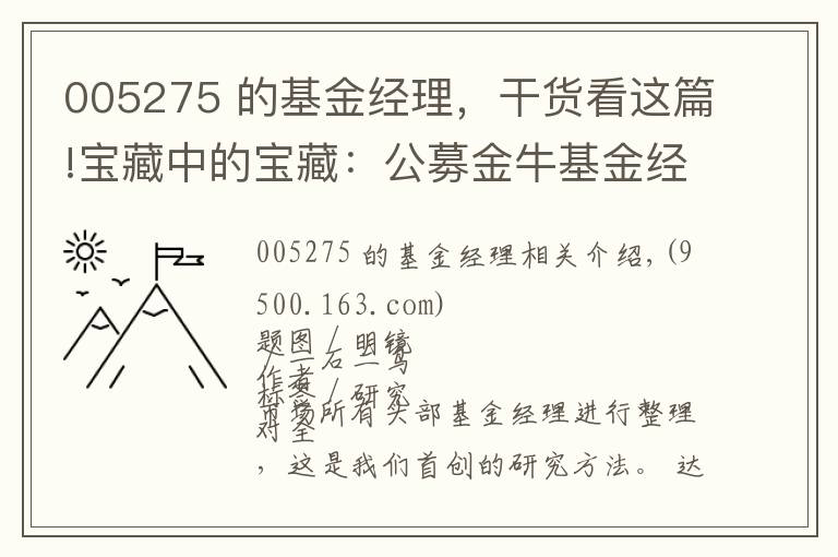 005275 的基金经理，干货看这篇!宝藏中的宝藏：公募金牛基金经理TOP100人名单（权益类）