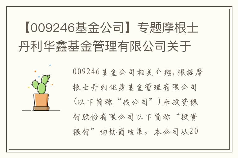 【009246基金公司】专题摩根士丹利华鑫基金管理有限公司关于 旗下部分基金增加招商银行股份有限公司为销售机构并参与费率优惠活动的公告