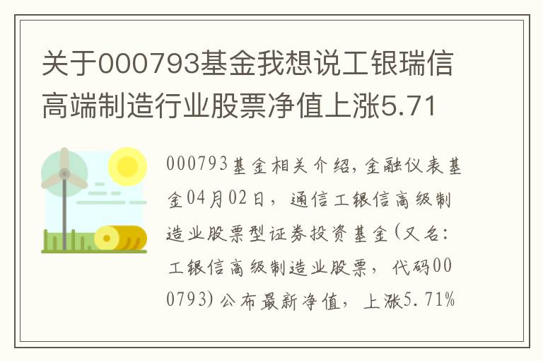 关于000793基金我想说工银瑞信高端制造行业股票净值上涨5.71% 请保持关注