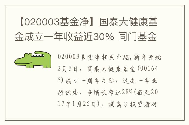 【020003基金净】国泰大健康基金成立一年收益近30% 同门基金或将节后发行