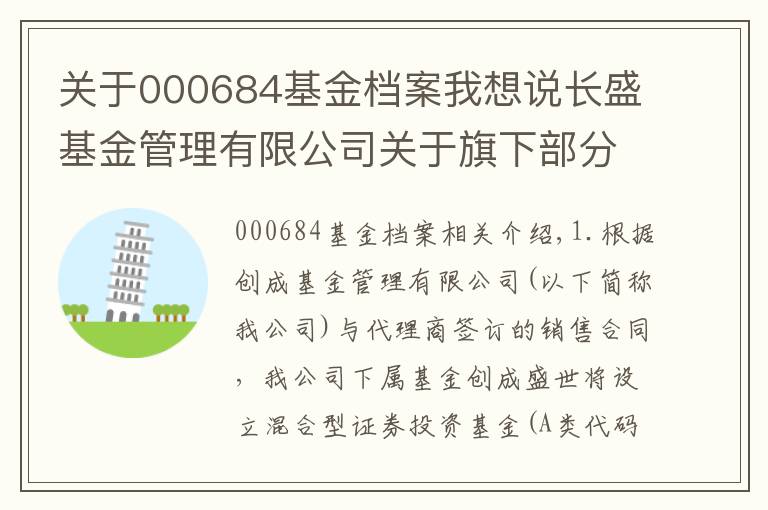 关于000684基金档案我想说长盛基金管理有限公司关于旗下部分产品增加销售机构并开通定投和转换及参加费率优惠活动的公告