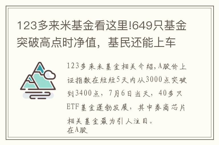 123多来米基金看这里!649只基金突破高点时净值，基民还能上车吗？