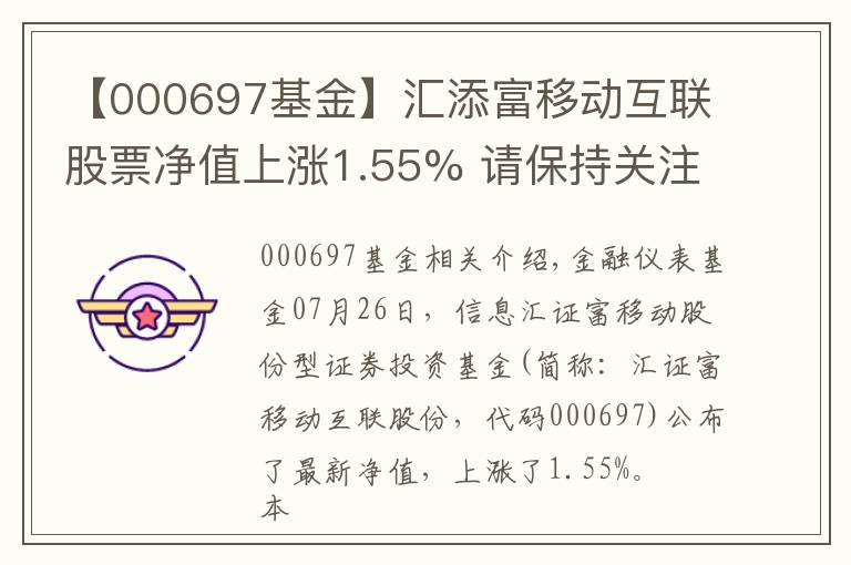 【000697基金】汇添富移动互联股票净值上涨1.55% 请保持关注