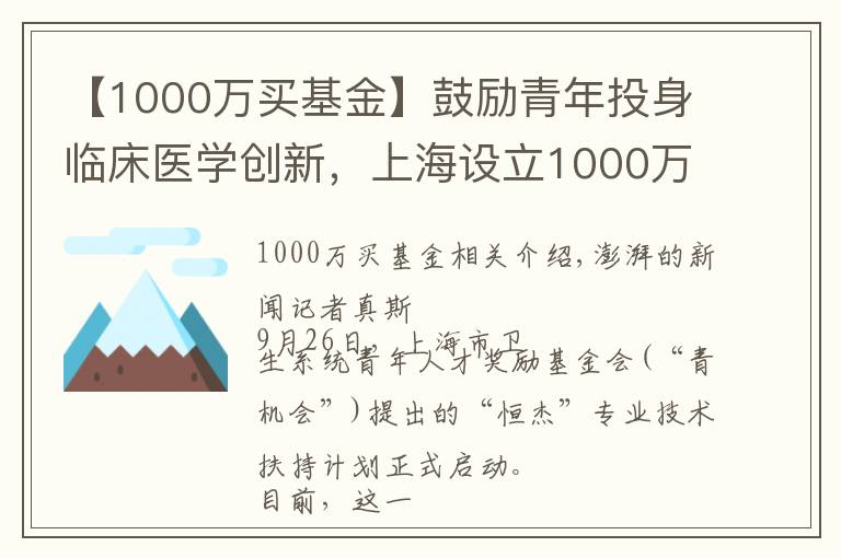 【1000万买基金】鼓励青年投身临床医学创新，上海设立1000万元奖励基金