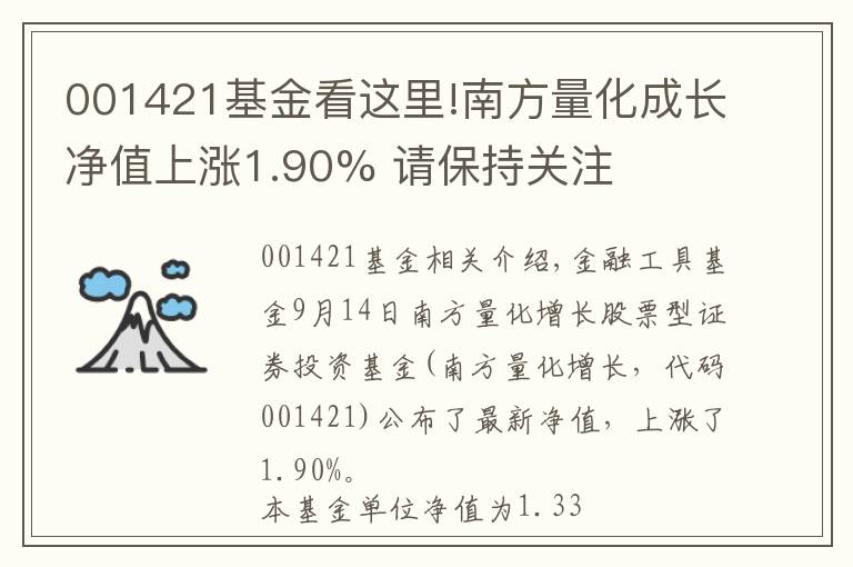 001421基金看这里!南方量化成长净值上涨1.90% 请保持关注