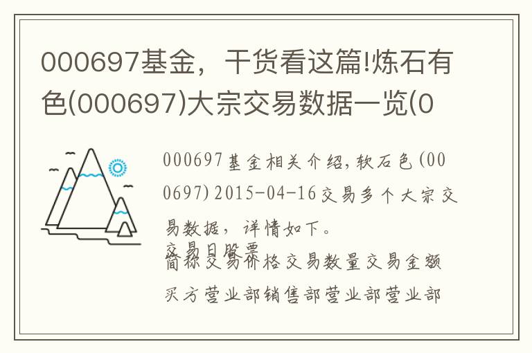 000697基金，干货看这篇!炼石有色(000697)大宗交易数据一览(04-16)