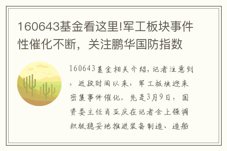 160643基金看这里!军工板块事件性催化不断，关注鹏华国防指数投资机会