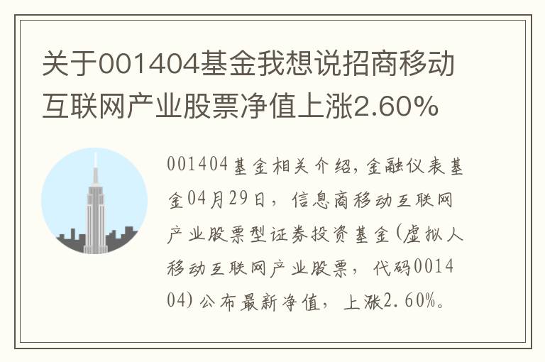 关于001404基金我想说招商移动互联网产业股票净值上涨2.60% 请保持关注