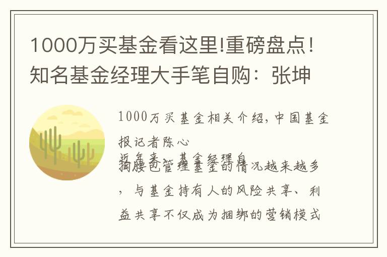 1000万买基金看这里!重磅盘点！知名基金经理大手笔自购：张坤、董承飞、丘栋荣、赵枫、曹名长等自持基金超1000万元