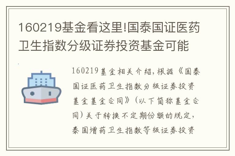 160219基金看这里!国泰国证医药卫生指数分级证券投资基金可能发生不定期份额折算的提示公告