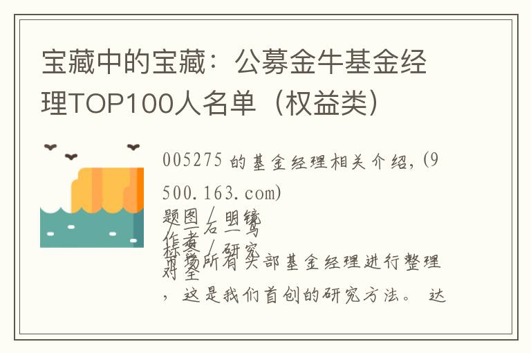 宝藏中的宝藏：公募金牛基金经理TOP100人名单（权益类）