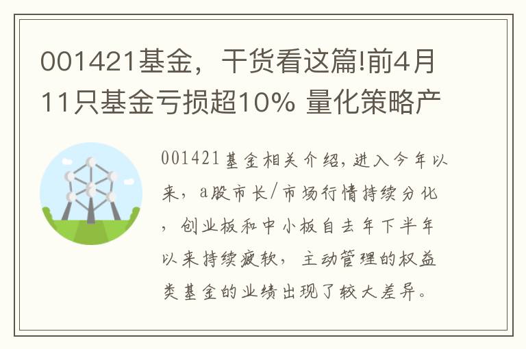 001421基金，干货看这篇!前4月11只基金亏损超10% 量化策略产品占据3席