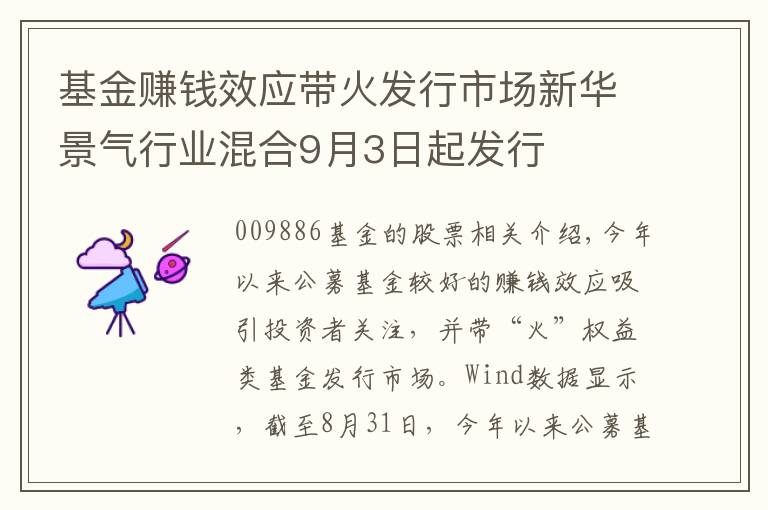 基金赚钱效应带火发行市场新华景气行业混合9月3日起发行文章配图
