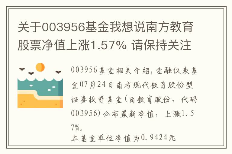 关于003956基金我想说南方教育股票净值上涨1.57% 请保持关注