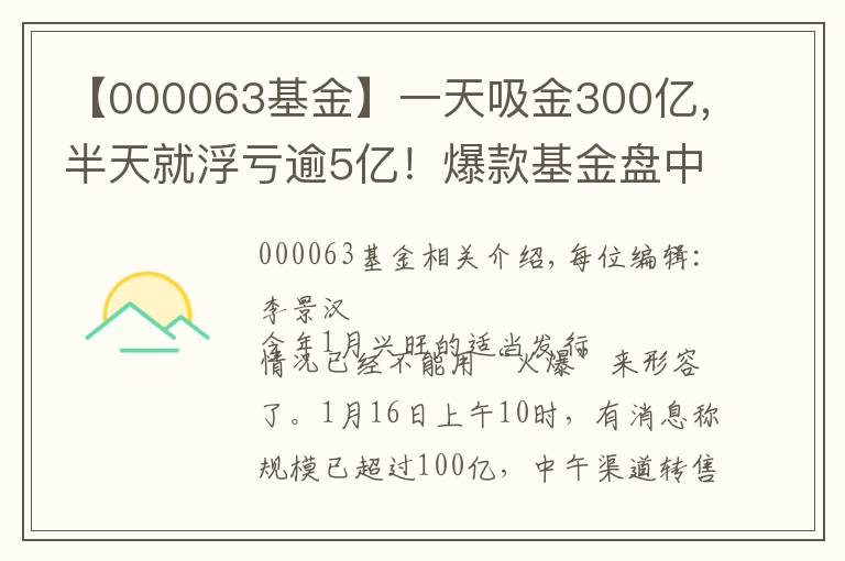 【000063基金】一天吸金300亿，半天就浮亏逾5亿！爆款基金盘中跌停，9万人被套