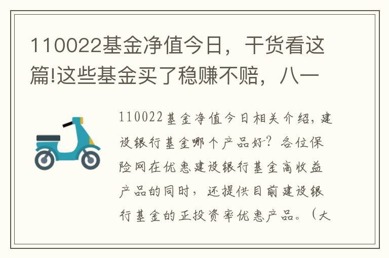 110022基金净值今日，干货看这篇!这些基金买了稳赚不赔，八一八那些高收益的基金