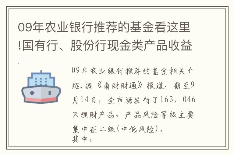 09年农业银行推荐的基金看这里!国有行、股份行现金类产品收益大PK！最牛货基七日年化收益超5%！丨机警理财日报（9月15日）