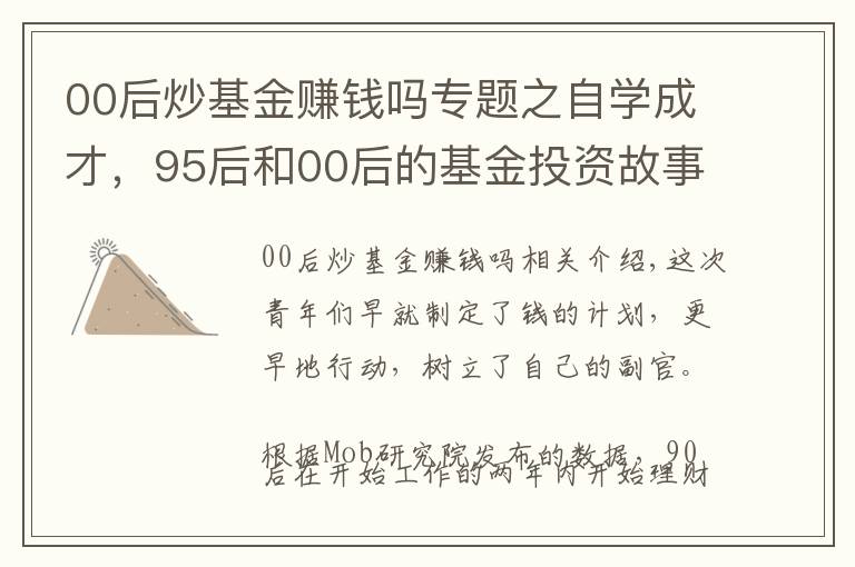 00后炒基金赚钱吗专题之自学成才，95后和00后的基金投资故事