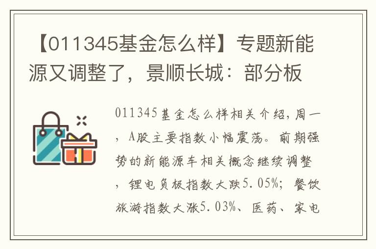 【011345基金怎么样】专题新能源又调整了，景顺长城：部分板块已演绎至较为充分的位置