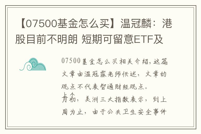 【07500基金怎么买】温冠麟：港股目前不明朗 短期可留意ETF及两倍看空恒指做对冲