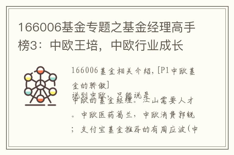166006基金专题之基金经理高手榜3：中欧王培，中欧行业成长 (166006)