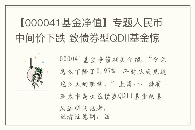 【000041基金净值】专题人民币中间价下跌 致债券型QDII基金惊魂周末