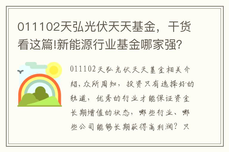 011102天弘光伏天天基金，干货看这篇!新能源行业基金哪家强？这篇文章告诉你