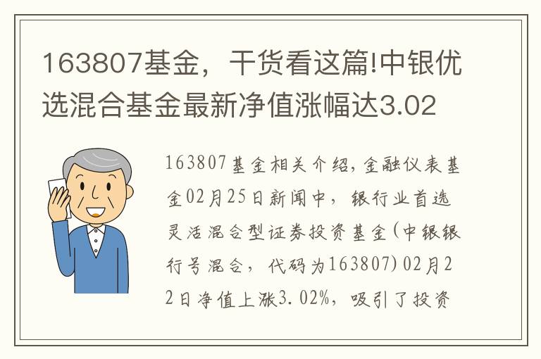 163807基金，干货看这篇!中银优选混合基金最新净值涨幅达3.02%