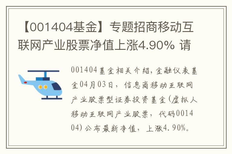 【001404基金】专题招商移动互联网产业股票净值上涨4.90% 请保持关注