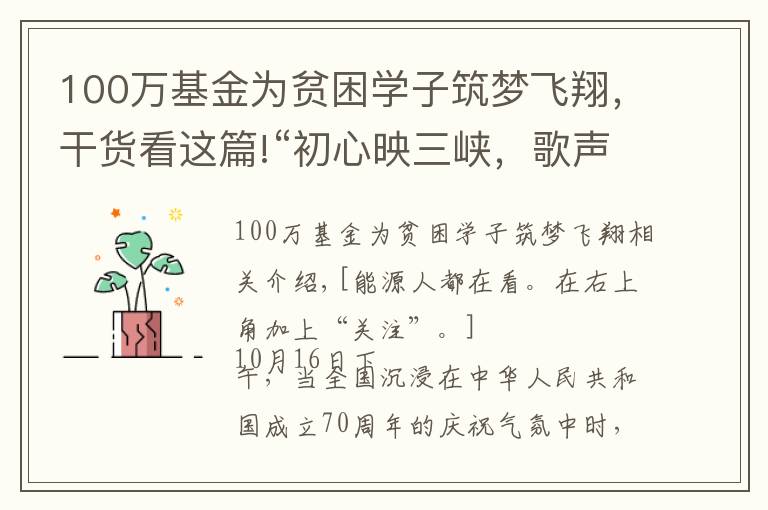 100万基金为贫困学子筑梦飞翔，干货看这篇!“初心映三峡，歌声献祖国”三峡新能源庆祝新中国成立70周年文艺展演成功举办