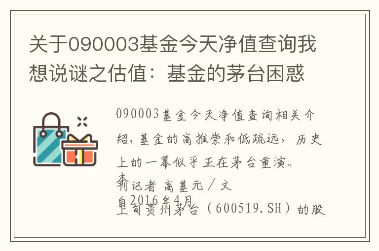 关于090003基金今天净值查询我想说谜之估值：基金的茅台困惑