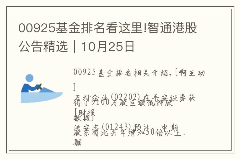 00925基金排名看这里!智通港股公告精选︱10月25日