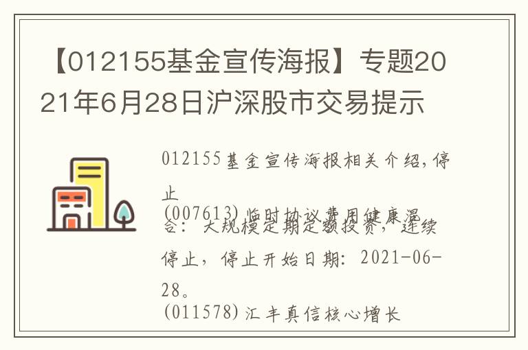 【012155基金宣传海报】专题2021年6月28日沪深股市交易提示