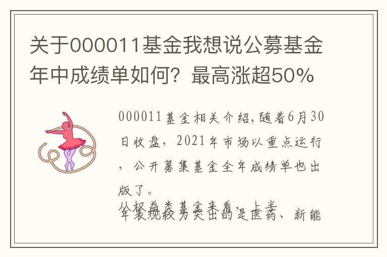 关于000011基金我想说公募基金年中成绩单如何？最高涨超50% 医药、新能源表现突出