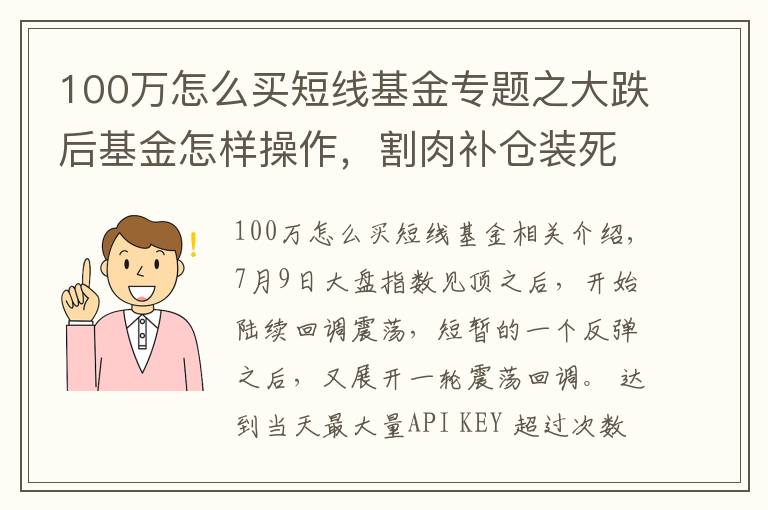 100万怎么买短线基金专题之大跌后基金怎样操作，割肉补仓装死？空仓轻仓重仓应该这样做才对