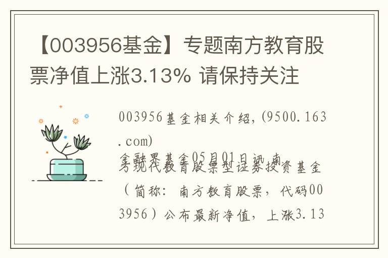 【003956基金】专题南方教育股票净值上涨3.13% 请保持关注