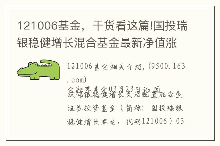 121006基金，干货看这篇!国投瑞银稳健增长混合基金最新净值涨幅达1.56%