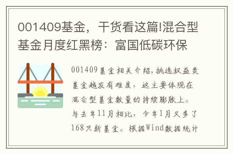 001409基金，干货看这篇!混合型基金月度红黑榜：富国低碳环保表现不佳