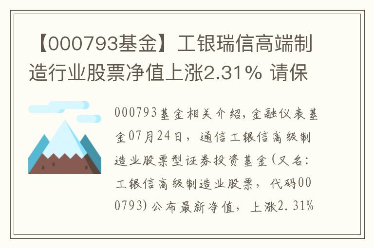 【000793基金】工银瑞信高端制造行业股票净值上涨2.31% 请保持关注