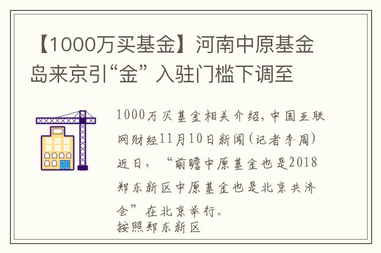 【1000万买基金】河南中原基金岛来京引“金” 入驻门槛下调至1000万