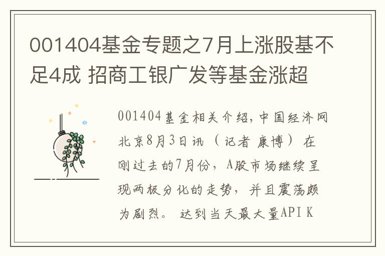 001404基金专题之7月上涨股基不足4成 招商工银广发等基金涨超20%