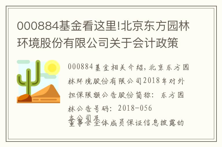 000884基金看这里!北京东方园林环境股份有限公司关于会计政策变更的公告