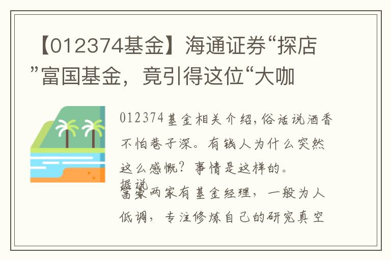 【012374基金】海通证券“探店”富国基金，竟引得这位“大咖”再现江湖？文章配图