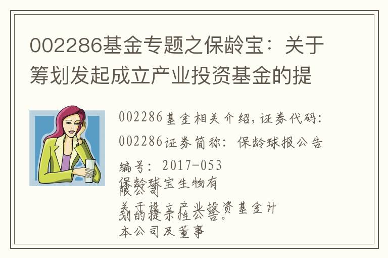 002286基金专题之保龄宝：关于筹划发起成立产业投资基金的提示性公告