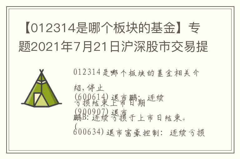 【012314是哪个板块的基金】专题2021年7月21日沪深股市交易提示